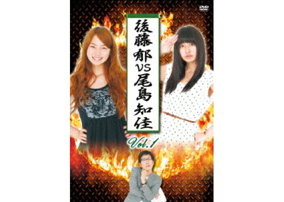 楽天ブックス 後藤郁vs尾島知佳 Vol 1 後藤郁 Dvd 楽天ブックス 後藤郁vs尾島知佳 Vol 1 後藤郁 Dvd